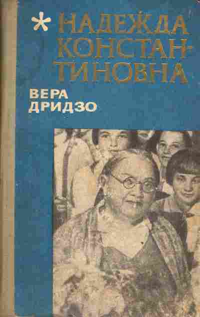 Книга Дридзо В. Надежда Константиновна, 15-72, Баград.рф